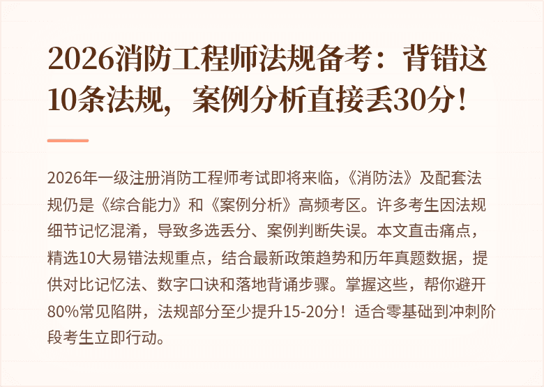 2026消防工程师法规备考：背错这10条法规，案例分析直接丢30分！