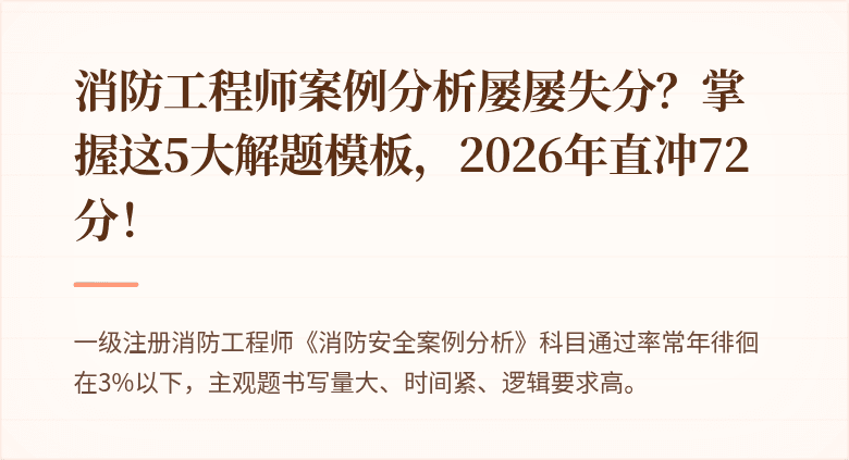 消防工程师案例分析屡屡失分？掌握这5大解题模板，2026年直冲72分！