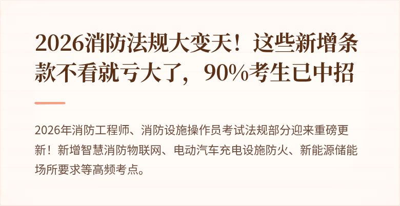 2026消防法规大变天！这些新增条款不看就亏大了，90%考生已中招