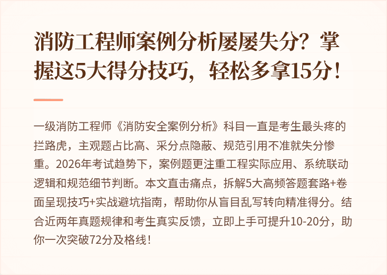 消防工程师案例分析屡屡失分？掌握这5大得分技巧，轻松多拿15分！