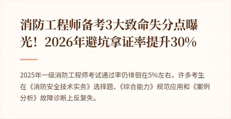 消防工程师备考3大致命失分点曝光！2026年避坑拿证率提升30%
