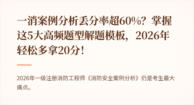 一消案例分析丢分率超60%？掌握这5大高频题型解题模板，2026年轻松多拿20分！