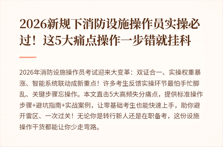 2026新规下消防设施操作员实操必过！这5大痛点操作一步错就挂科
