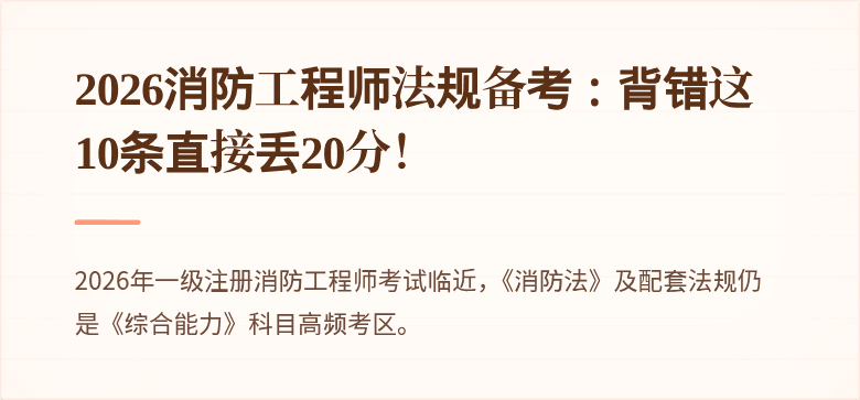 2026消防工程师法规备考：背错这10条直接丢20分！
