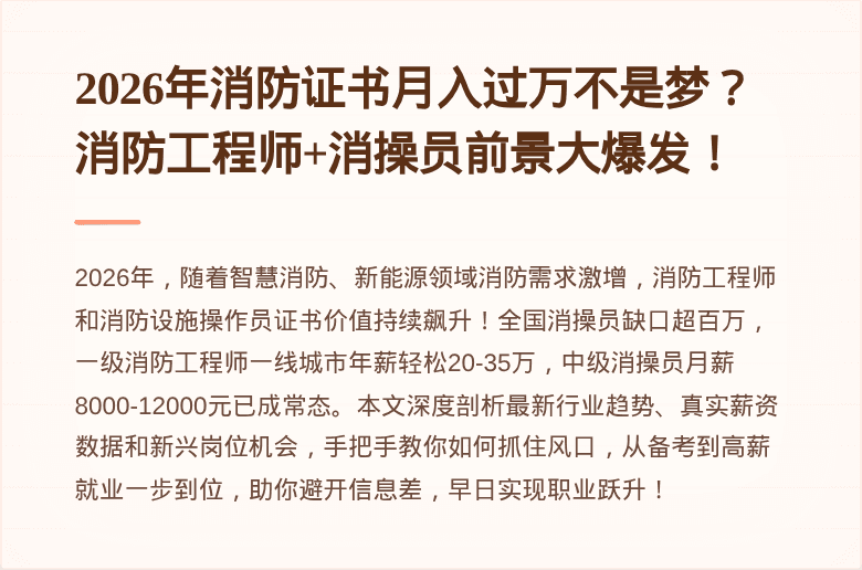 2026年消防证书月入过万不是梦？消防工程师+消操员前景大爆发！