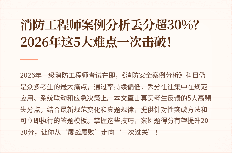 消防工程师案例分析丢分超30%？2026年这5大难点一次击破！