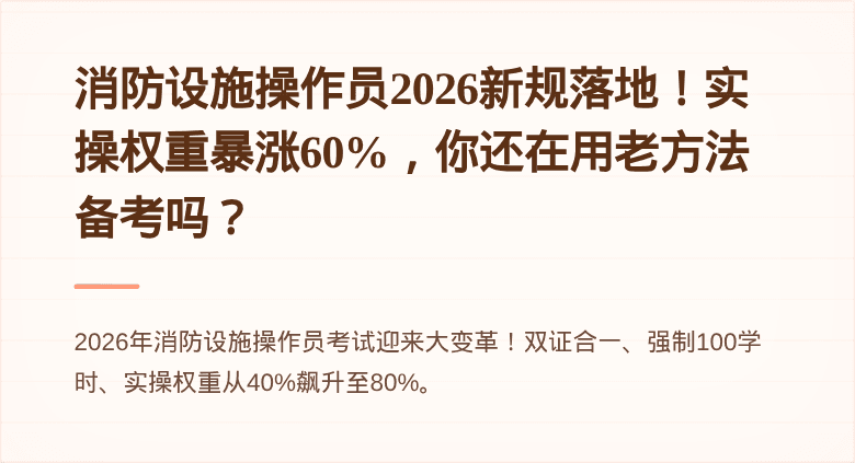 消防设施操作员2026新规落地！实操权重暴涨60%，你还在用老方法备考吗？
