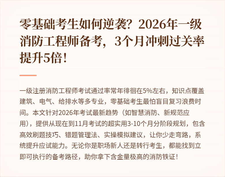 零基础考生如何逆袭？2026年一级消防工程师备考，3个月冲刺过关率提升5倍！