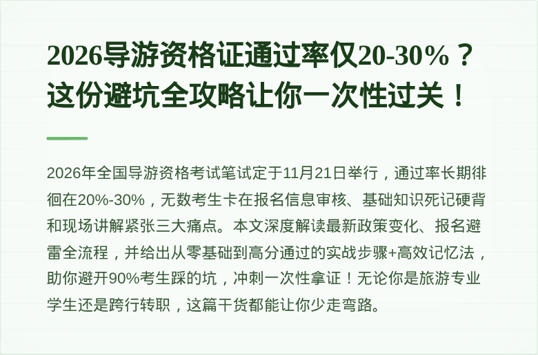2026导游资格证通过率仅20-30%？这份避坑全攻略让你一次性过关！
