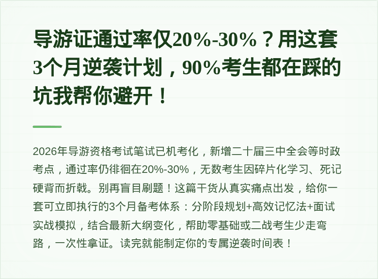 导游证通过率仅20%-30%？用这套3个月逆袭计划，90%考生都在踩的坑我帮你避开！