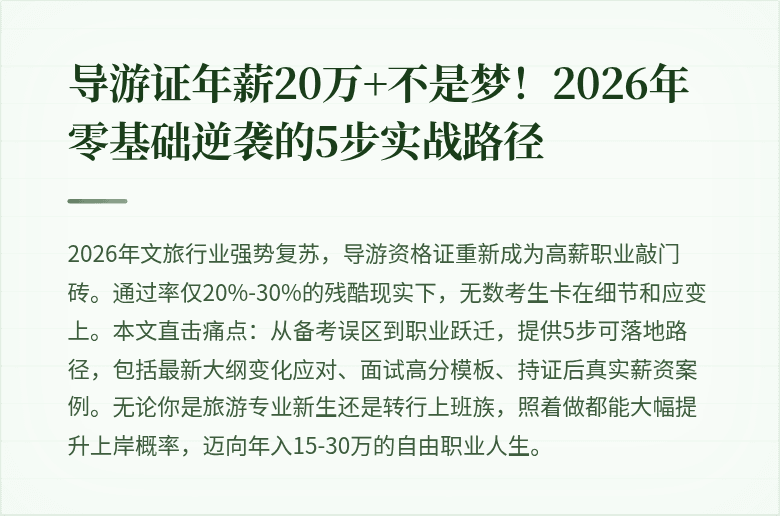 导游证年薪20万+不是梦！2026年零基础逆袭的5步实战路径