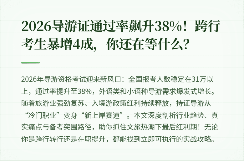 2026导游证通过率飙升38%！跨行考生暴增4成，你还在等什么？