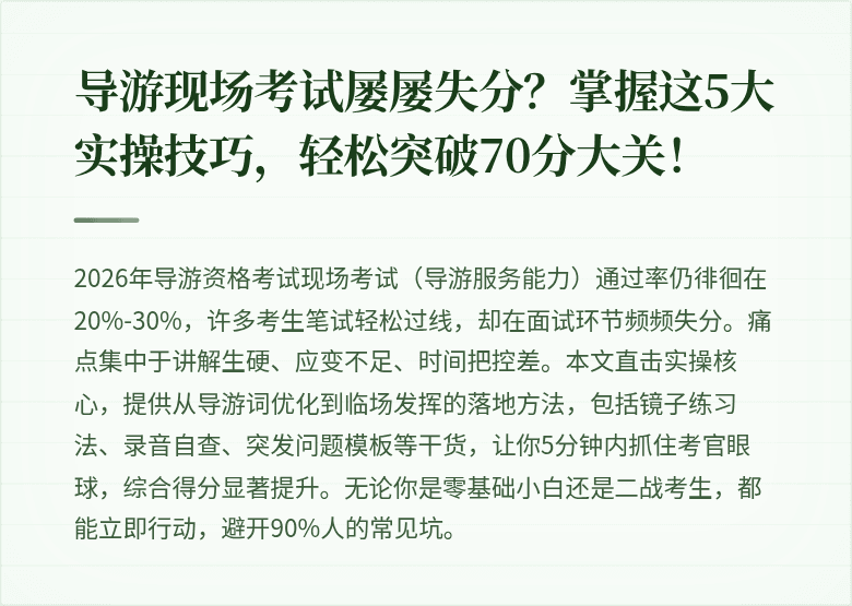 导游现场考试屡屡失分？掌握这5大实操技巧，轻松突破70分大关！
