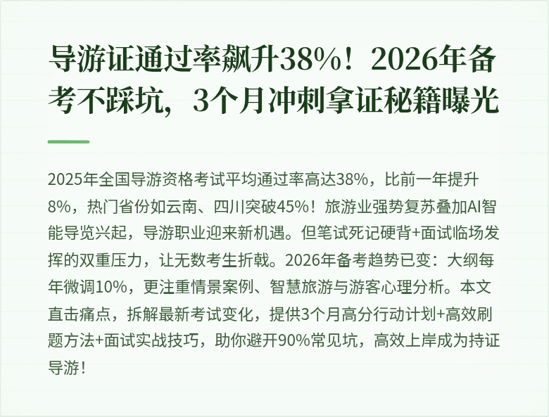 导游证通过率飙升38%！2026年备考不踩坑，3个月冲刺拿证秘籍曝光