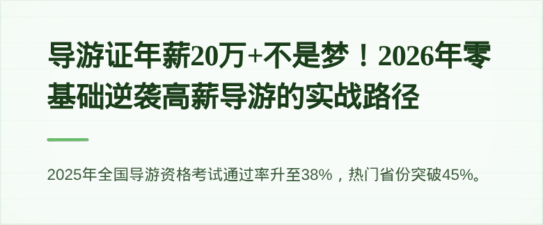 导游证年薪20万+不是梦！2026年零基础逆袭高薪导游的实战路径
