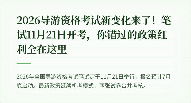 2026导游资格考试新变化来了！笔试11月21日开考，你错过的政策红利全在这里