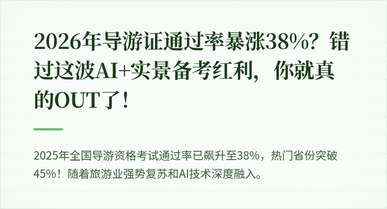 2026年导游证通过率暴涨38%？错过这波AI+实景备考红利，你就真的OUT了！