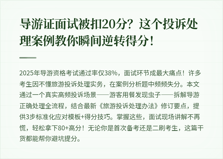 导游证面试被扣20分？这个投诉处理案例教你瞬间逆转得分！