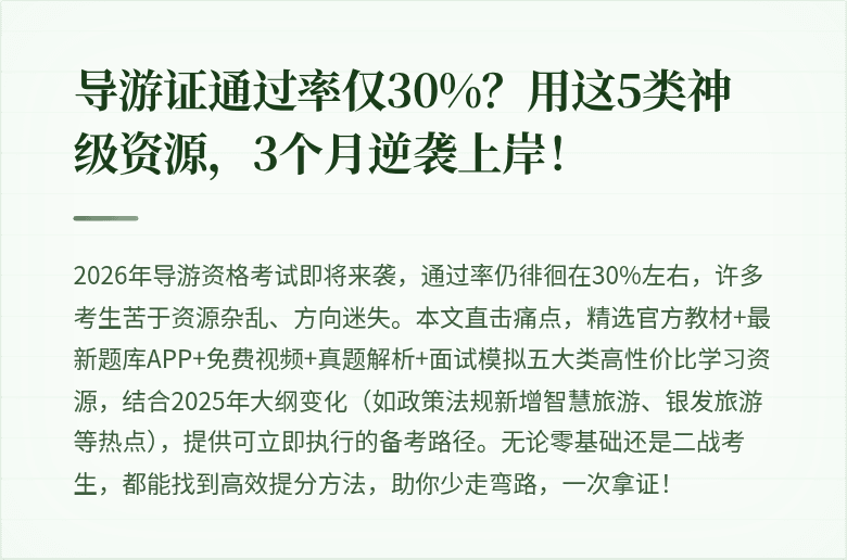导游证通过率仅30%？用这5类神级资源，3个月逆袭上岸！