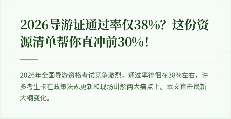 2026导游证通过率仅38%？这份资源清单帮你直冲前30%！