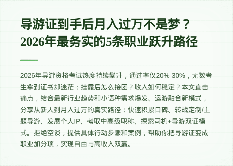 导游证到手后月入过万不是梦？2026年最务实的5条职业跃升路径