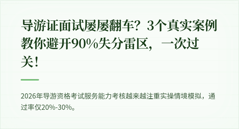 导游证面试屡屡翻车？3个真实案例教你避开90%失分雷区，一次过关！
