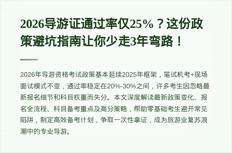 2026导游证通过率仅25%？这份政策避坑指南让你少走3年弯路！