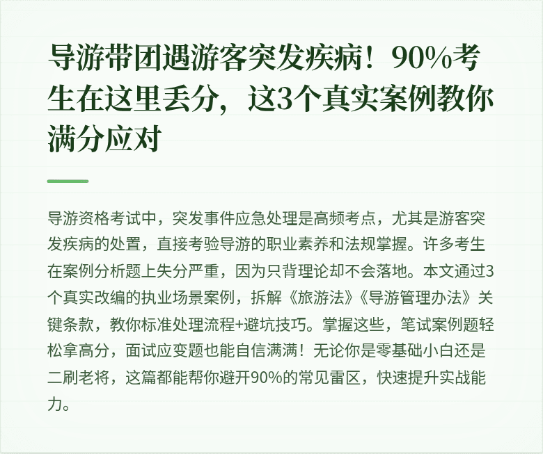 导游带团遇游客突发疾病！90%考生在这里丢分，这3个真实案例教你满分应对