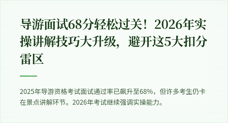 导游面试68分轻松过关！2026年实操讲解技巧大升级，避开这5大扣分雷区