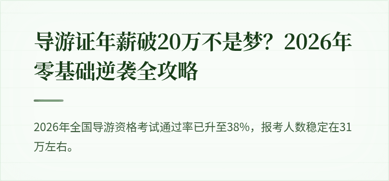 导游证年薪破20万不是梦？2026年零基础逆袭全攻略
