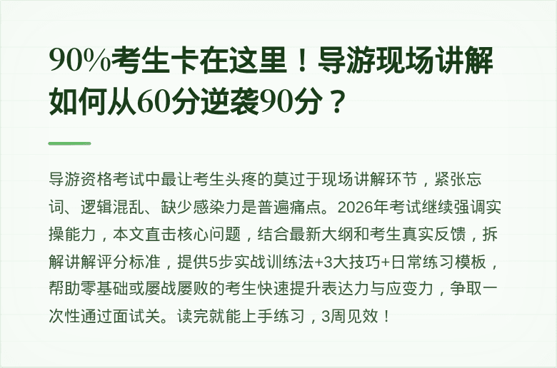 90%考生卡在这里！导游现场讲解如何从60分逆袭90分？