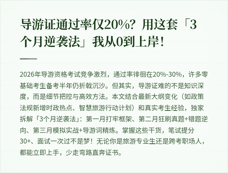 导游证通过率仅20%？用这套「3个月逆袭法」我从0到上岸！
