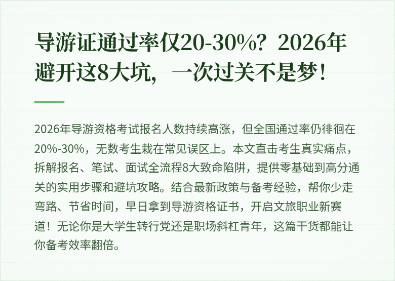 导游证通过率仅20-30%？2026年避开这8大坑，一次过关不是梦！