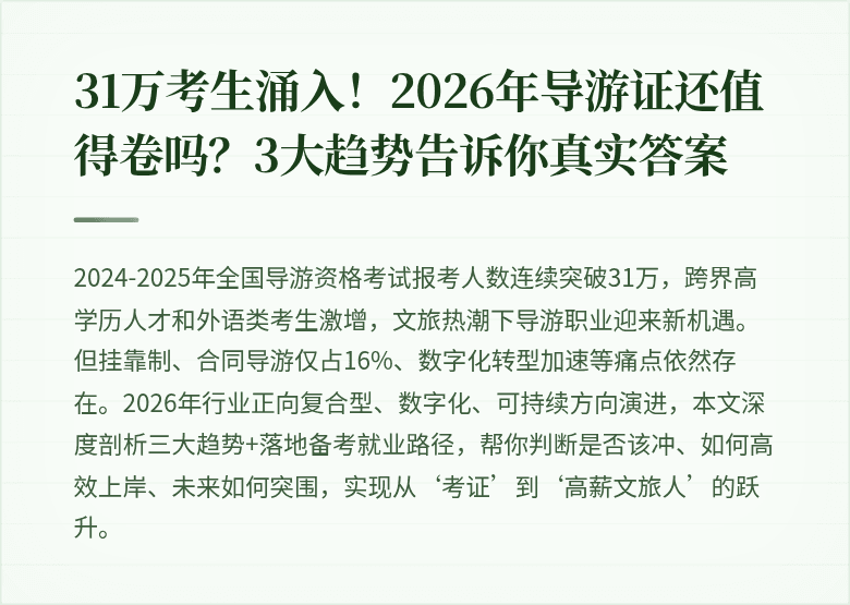 31万考生涌入！2026年导游证还值得卷吗？3大趋势告诉你真实答案