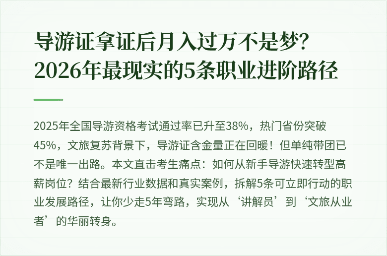 导游证拿证后月入过万不是梦？2026年最现实的5条职业进阶路径