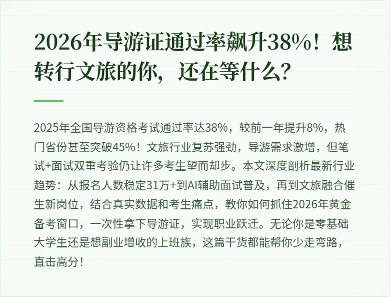 2026年导游证通过率飙升38%！想转行文旅的你，还在等什么？