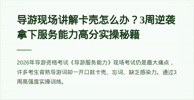 导游现场讲解卡壳怎么办？3周逆袭拿下服务能力高分实操秘籍
