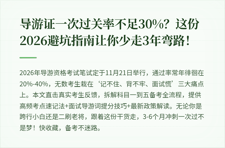 导游证一次过关率不足30%？这份2026避坑指南让你少走3年弯路！