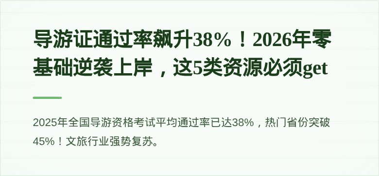 导游证通过率飙升38%！2026年零基础逆袭上岸，这5类资源必须get