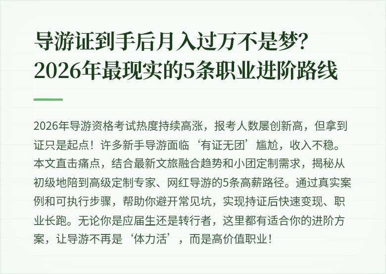 导游证到手后月入过万不是梦？2026年最现实的5条职业进阶路线