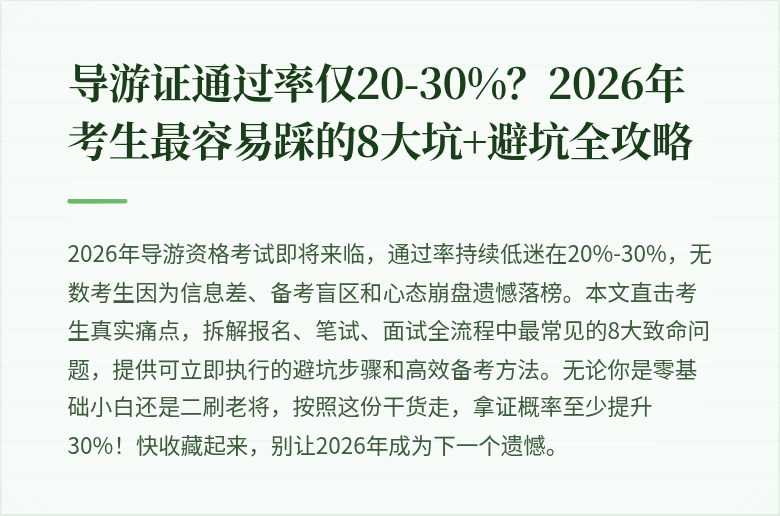 导游证通过率仅20-30%？2026年考生最容易踩的8大坑+避坑全攻略