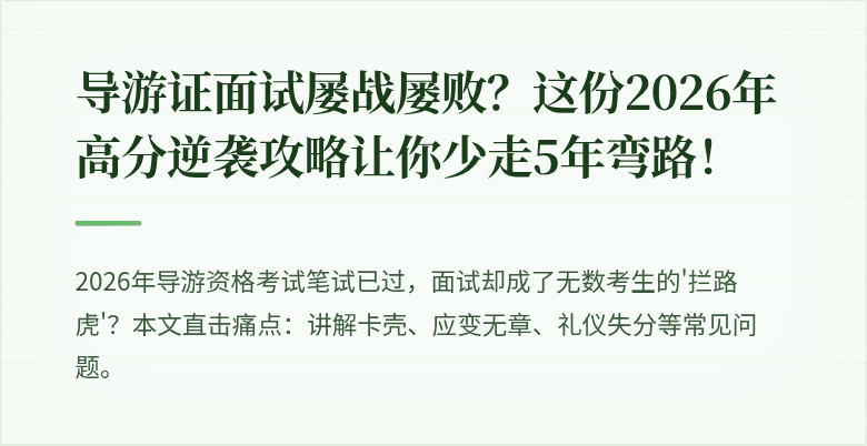 导游证面试屡战屡败？这份2026年高分逆袭攻略让你少走5年弯路！