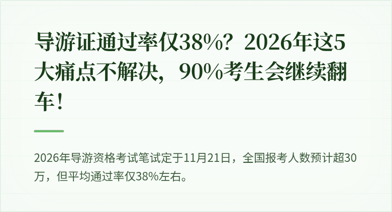导游证通过率仅38%？2026年这5大痛点不解决，90%考生会继续翻车！