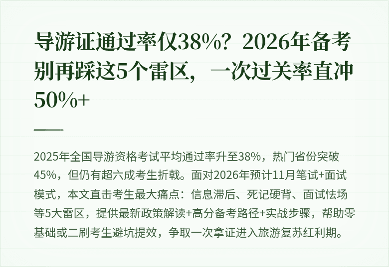导游证通过率仅38%？2026年备考别再踩这5个雷区，一次过关率直冲50%+