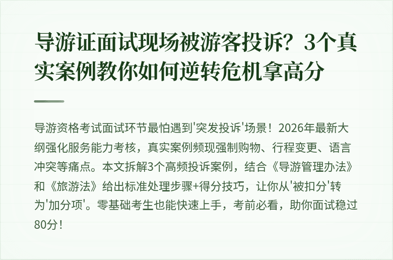 导游证面试现场被游客投诉？3个真实案例教你如何逆转危机拿高分