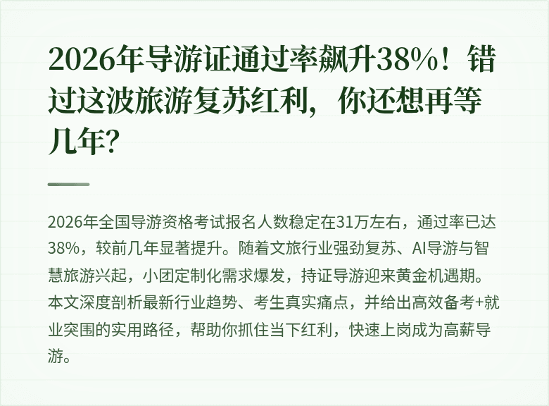 2026年导游证通过率飙升38%！错过这波旅游复苏红利，你还想再等几年？