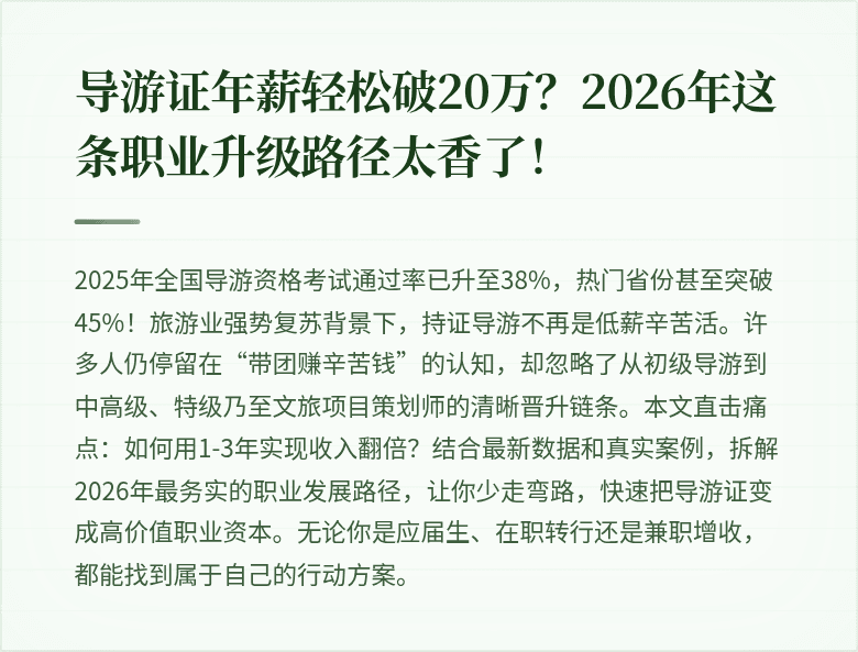 导游证年薪轻松破20万？2026年这条职业升级路径太香了！