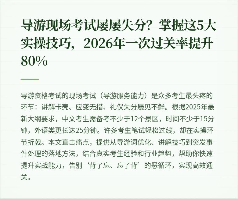 导游现场考试屡屡失分？掌握这5大实操技巧，2026年一次过关率提升80%