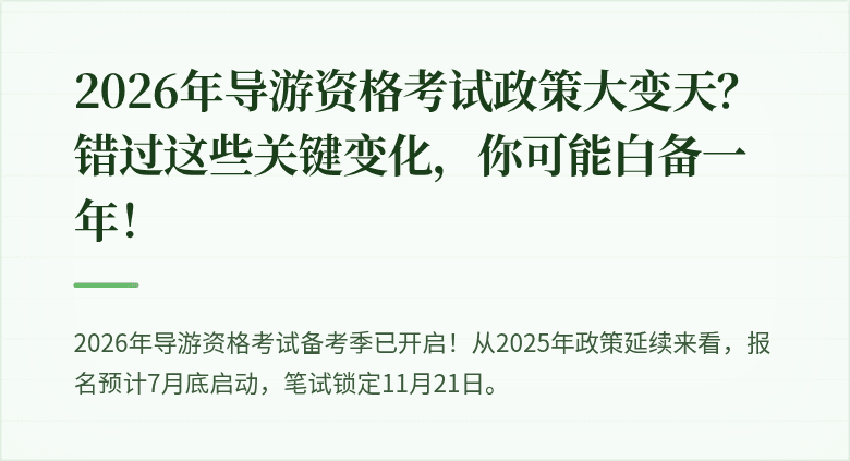 2026年导游资格考试政策大变天？错过这些关键变化，你可能白备一年！