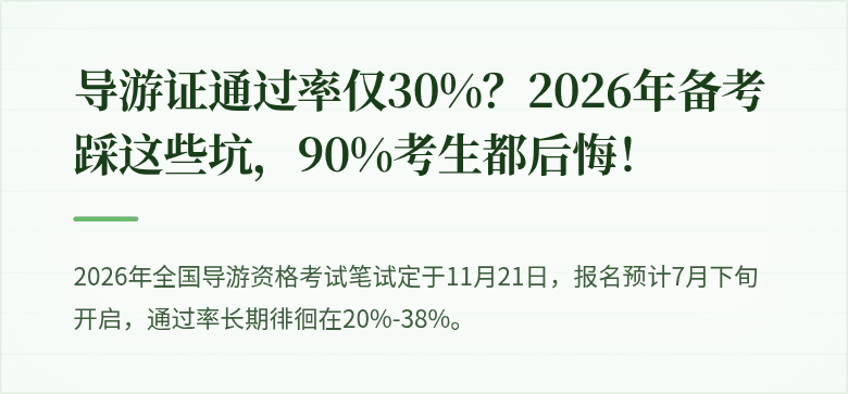 导游证通过率仅30%？2026年备考踩这些坑，90%考生都后悔！